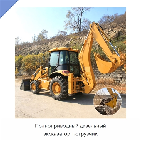 Полноприводный дизельный экскаватор-погрузчик