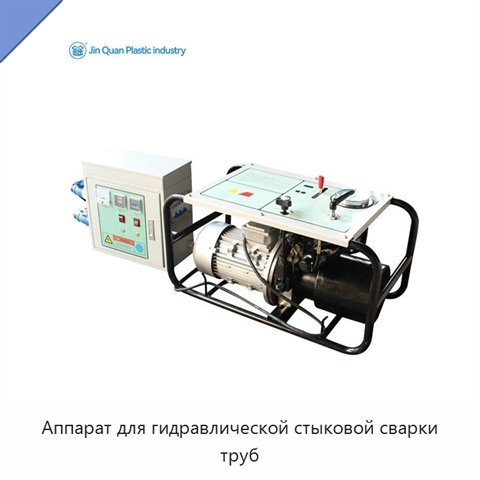 Аппарат для гидравлической стыковой сварки труб