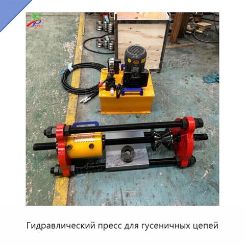 Гидравлический пресс для гусеничных цепей