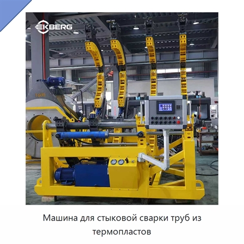 Машина для стыковой сварки труб из термопластов