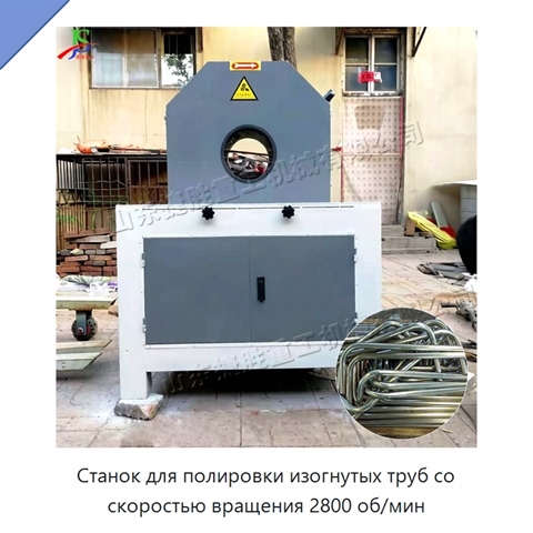 Станок для полировки изогнутых труб со скоростью вращения 2800 об/мин