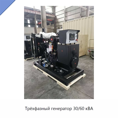 Трёхфазный генератор 30/60 кВА