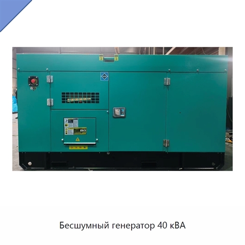 Бесшумный генератор 40 кВА