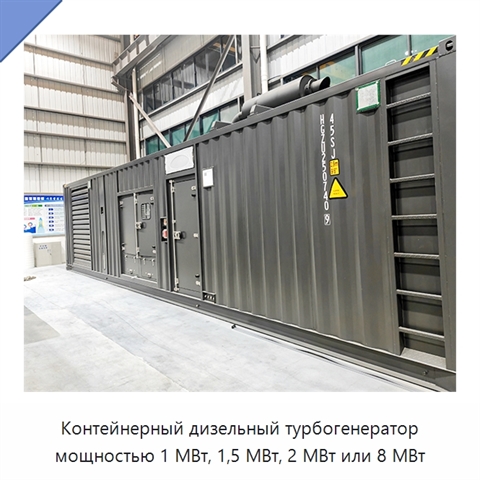 Контейнерный дизельный турбогенератор мощностью 1 МВт, 1,5 МВт, 2 МВт или 8 МВт
