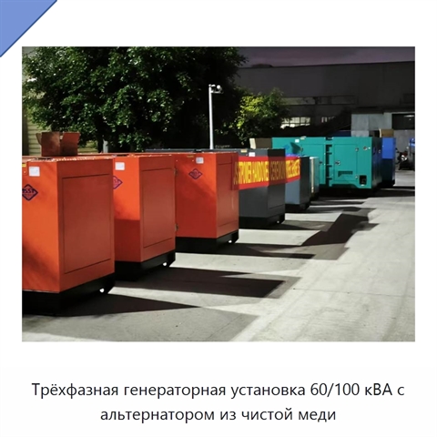 Трёхфазная генераторная установка 60/100 кВА с альтернатором из чистой меди