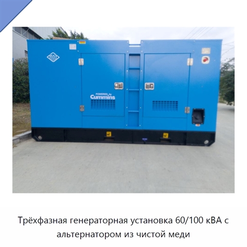 Трёхфазная генераторная установка 60/100 кВА с альтернатором из чистой меди