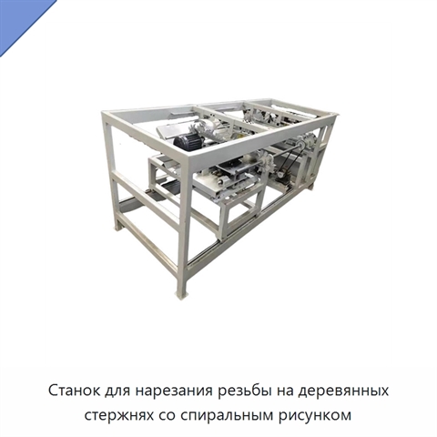 Станок для нарезания резьбы на деревянных стержнях со спиральным рисунком