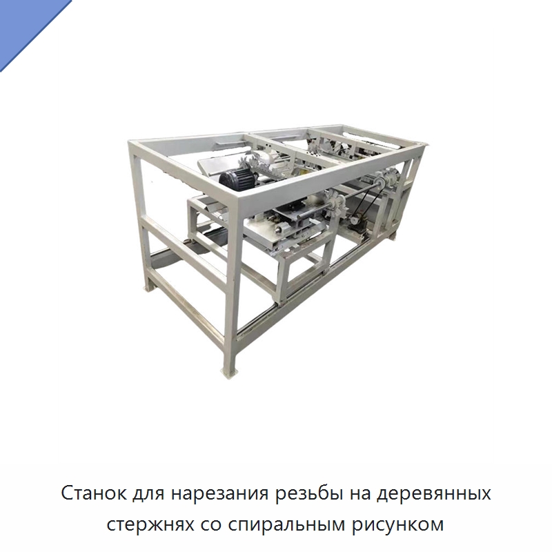 Станок для нарезания резьбы на деревянных стержнях со спиральным рисунком — Специальное деревообрабатывающее оборудование