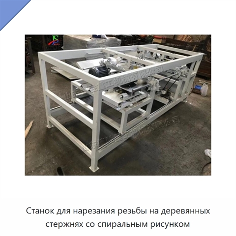 Станок для нарезания резьбы на деревянных стержнях со спиральным рисунком