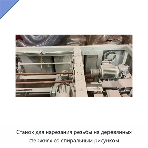 Станок для нарезания резьбы на деревянных стержнях со спиральным рисунком