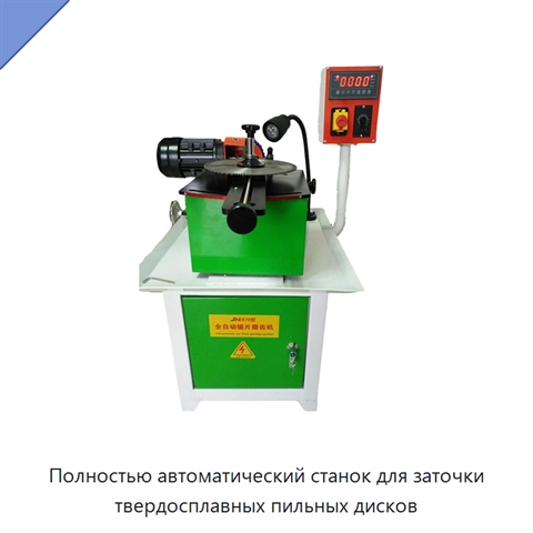 Полностью автоматический станок для заточки твердосплавных пильных дисков