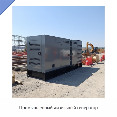 Промышленный дизельный генератор