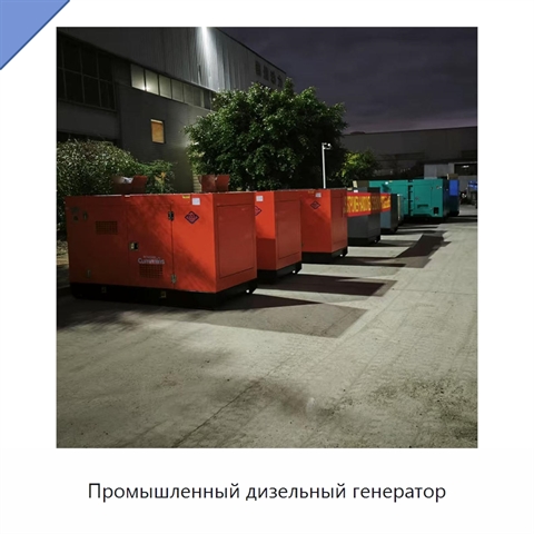 Промышленный дизельный генератор