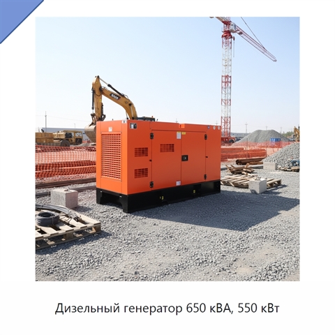 Дизельный генератор 650 кВА, 550 кВт