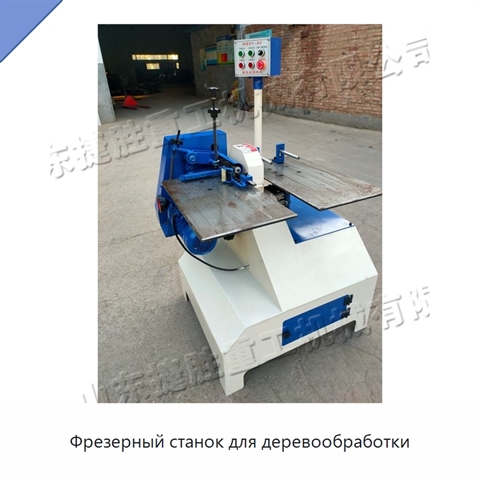 Фрезерный станок для деревообработки