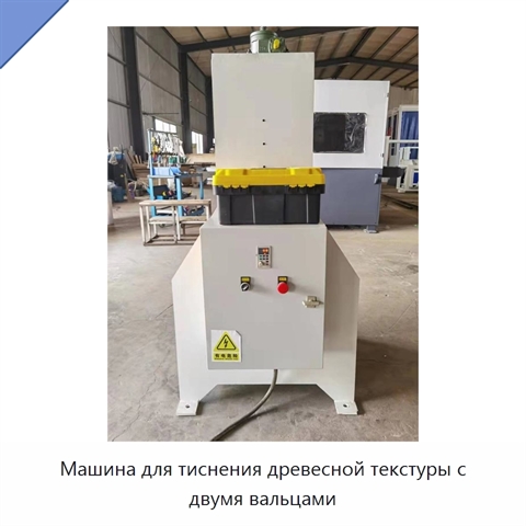 Машина для тиснения древесной текстуры с двумя вальцами