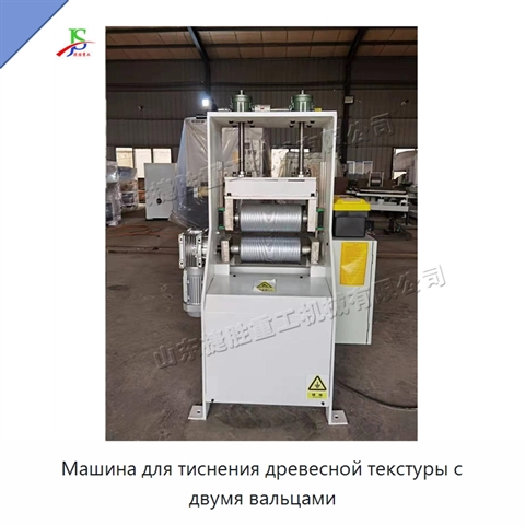 Машина для тиснения древесной текстуры с двумя вальцами