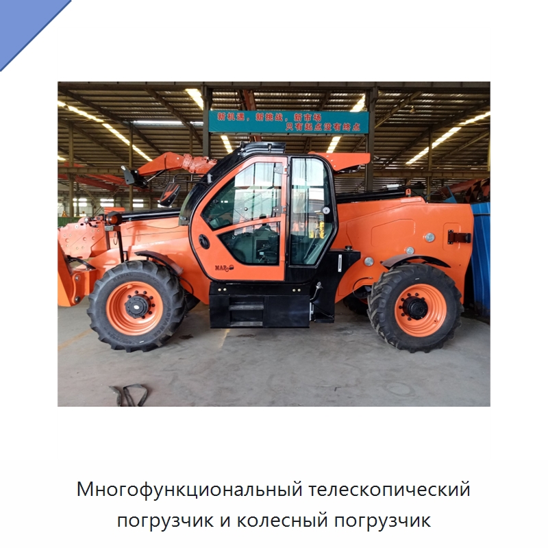 Многофункциональный телескопический погрузчик и колесный погрузчик — Специальная строительная техника