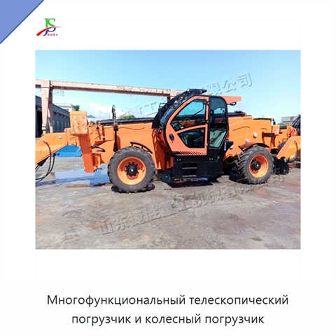Многофункциональный телескопический погрузчик и колесный погрузчик
