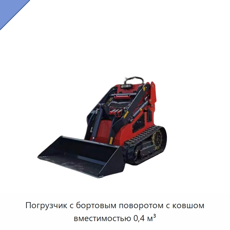 Погрузчик с бортовым поворотом с ковшом вместимостью 0,4 м³ — Землеройная техника