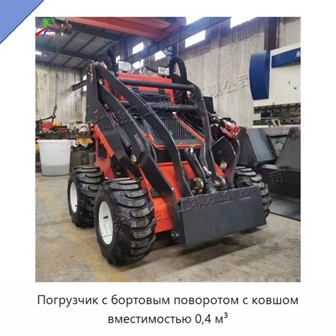 Погрузчик с бортовым поворотом с ковшом вместимостью 0,4 м³