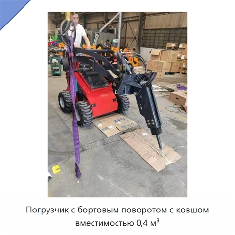 Погрузчик с бортовым поворотом с ковшом вместимостью 0,4 м³