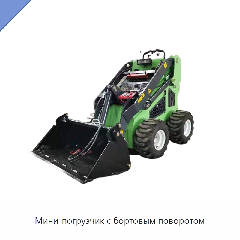 Мини-погрузчик с бортовым поворотом — Специальная сельскохозяйственная техника