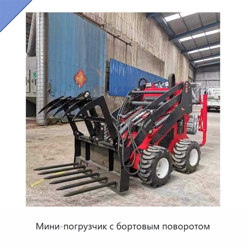 Мини-погрузчик с бортовым поворотом