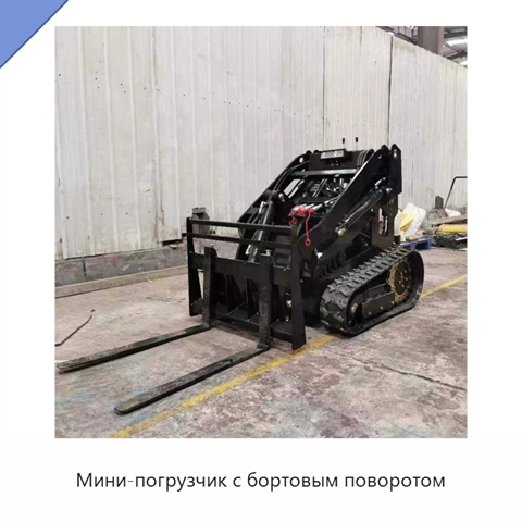 Мини-погрузчик с бортовым поворотом