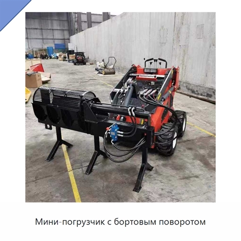 Мини-погрузчик с бортовым поворотом