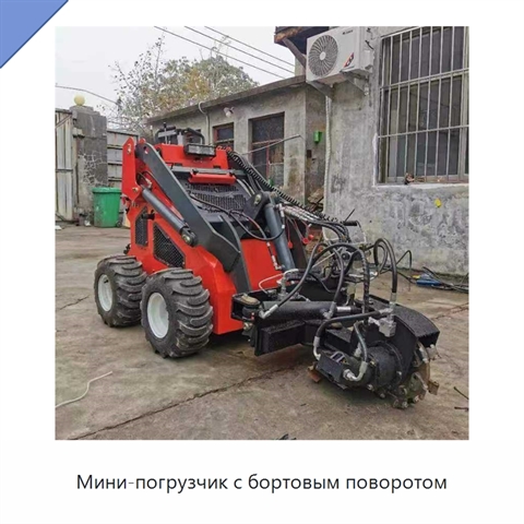 Мини-погрузчик с бортовым поворотом