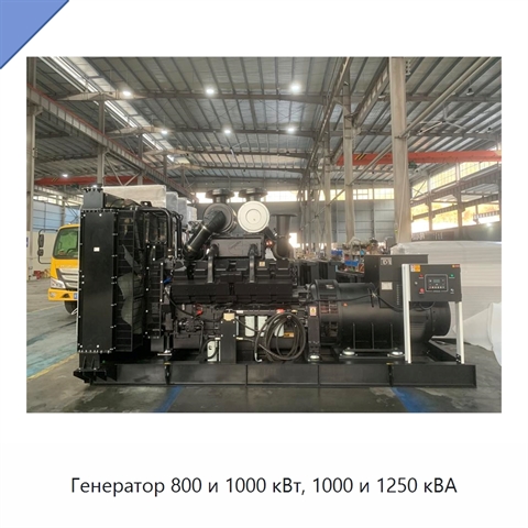 Генератор 800 и 1000 кВт, 1000 и 1250 кВА