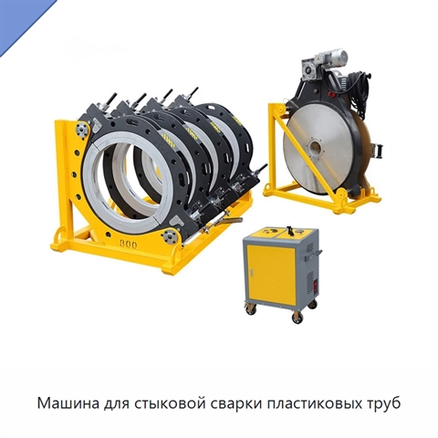 Машина для стыковой сварки пластиковых труб