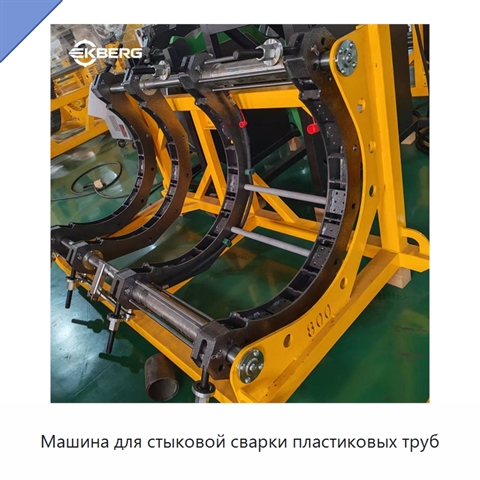 Машина для стыковой сварки пластиковых труб