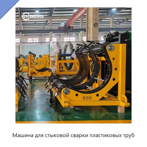 Машина для стыковой сварки пластиковых труб