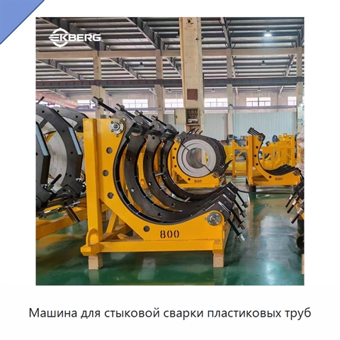 Машина для стыковой сварки пластиковых труб