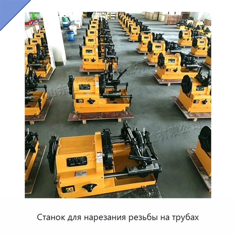 Станок для нарезания резьбы на трубах