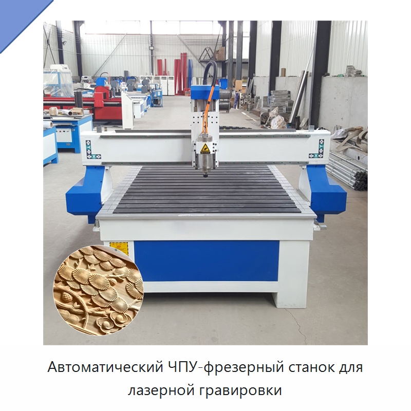 Автоматический ЧПУ-фрезерный станок для лазерной гравировки — Фрезерные станки по дереву
