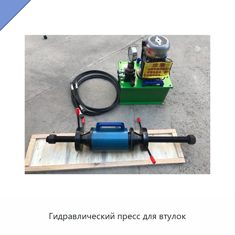 Гидравлический пресс для втулок — Специальная строительная техника