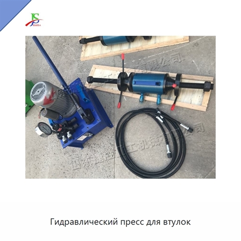 Гидравлический пресс для втулок