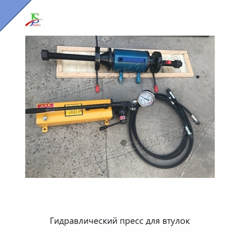 Гидравлический пресс для втулок