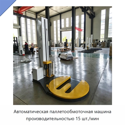 Автоматическая паллетообмоточная машина производительностью 15 шт./мин