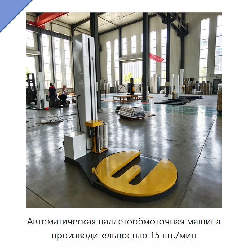 Автоматическая паллетообмоточная машина производительностью 15 шт./мин — Оберточные машины