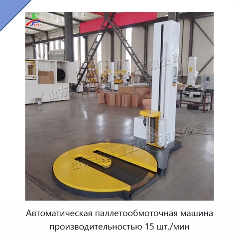Автоматическая паллетообмоточная машина производительностью 15 шт./мин