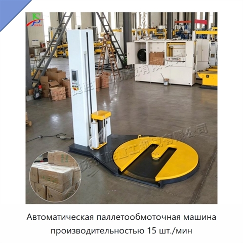 Автоматическая паллетообмоточная машина производительностью 15 шт./мин