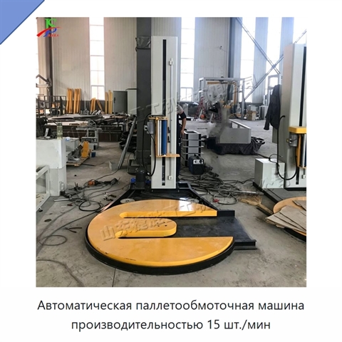 Автоматическая паллетообмоточная машина производительностью 15 шт./мин