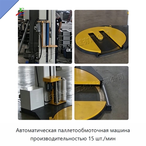 Автоматическая паллетообмоточная машина производительностью 15 шт./мин