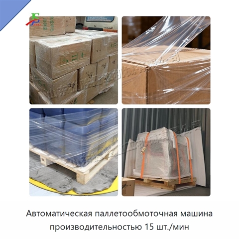 Автоматическая паллетообмоточная машина производительностью 15 шт./мин