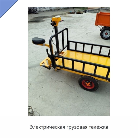 Электрическая грузовая тележка