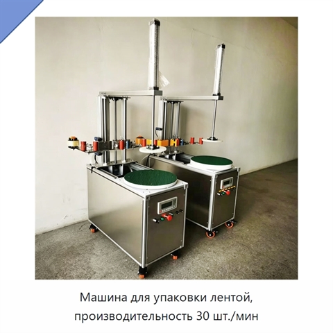 Машина для упаковки лентой, производительность 30 шт./мин